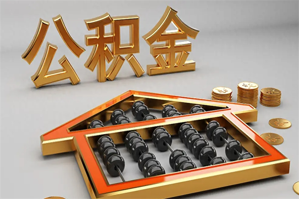 杭州初次取出公积金（第一次怎么取住房公积金）