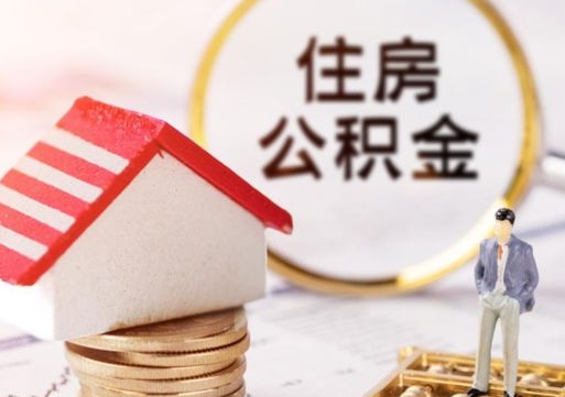 杭州代取公积金（代取公积金费用是多少）