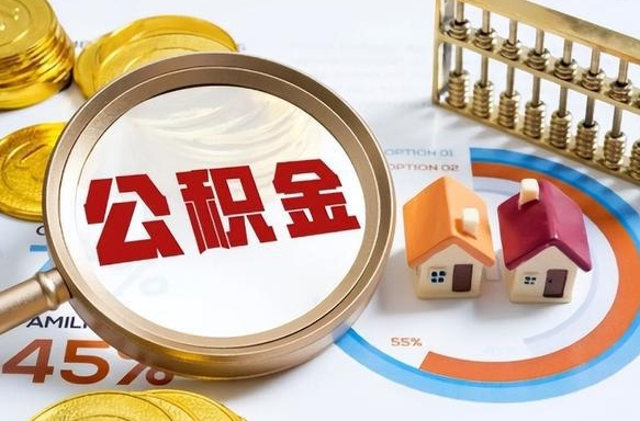 杭州市公积金如何取（市管公积金购房提取）