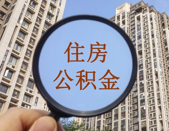 杭州公积金离职能取吗（公积金离职可以直接提取吗）