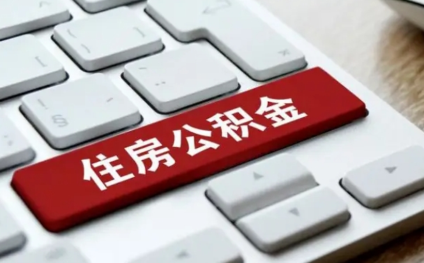 杭州离职之后住房公积金怎么取（离职后住房公积金个人怎么提取的步骤）
