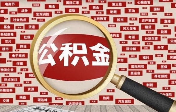 杭州提公积金中介（提公积金中介怎么收费）