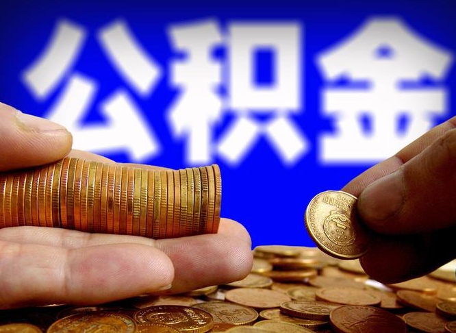 杭州带代提公积金（公积金代提有风险吗）